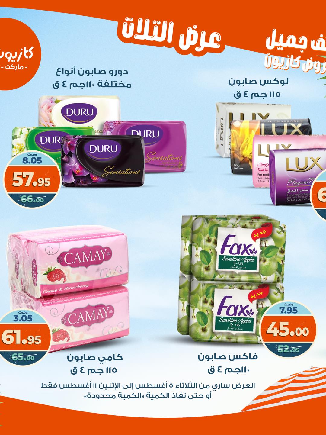 kazyon offers from 4aug to 4aug 2025 عروض كازيون من 4 أغسطس حتى 4 أغسطس 2025 صفحة رقم 57